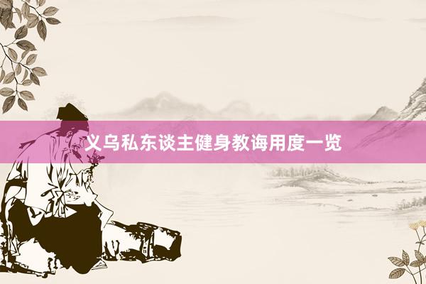 义乌私东谈主健身教诲用度一览